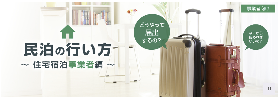 民泊の行い方 〜 住宅宿泊事業者編 〜